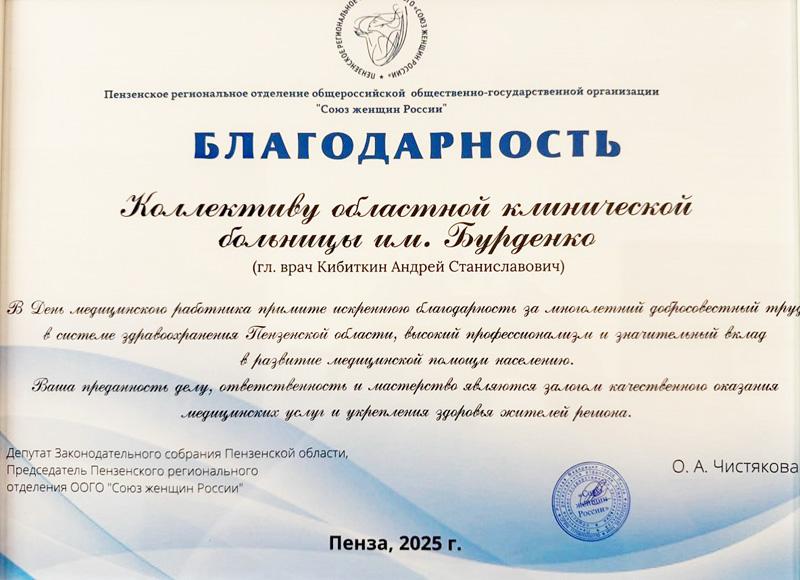 Благодарность коллективу областной клинической больницы им. Н.Н. Бурденко