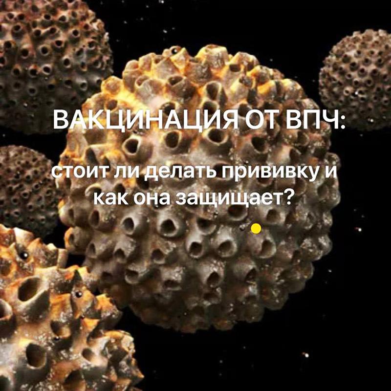 Вакцинация от ВПЧ