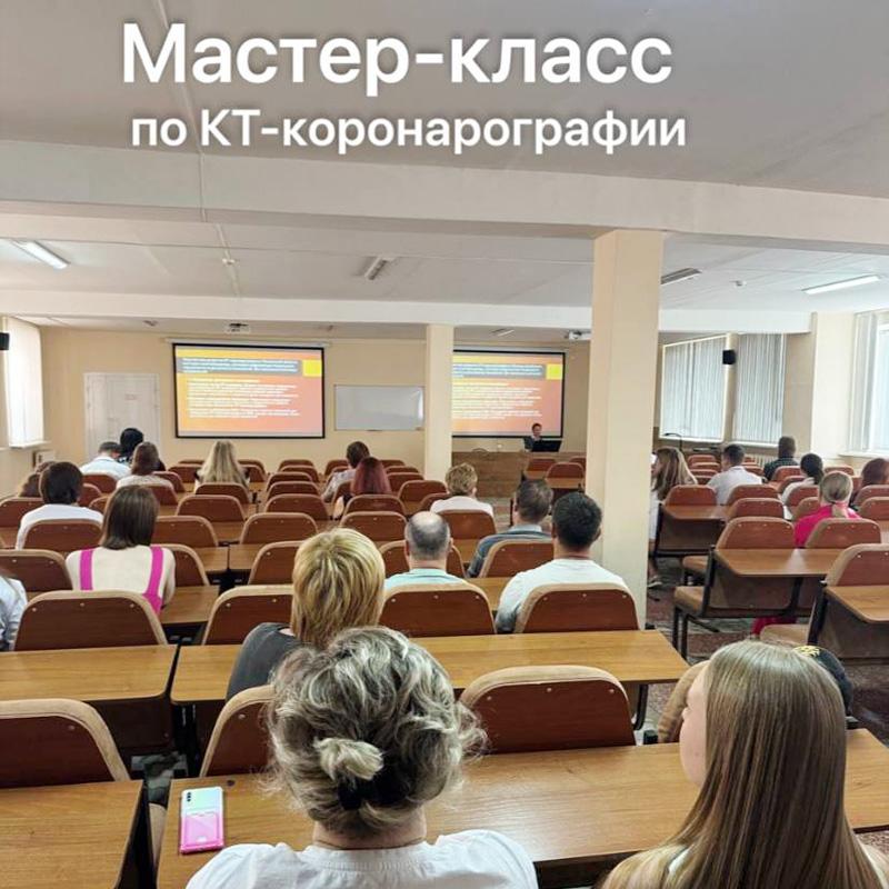 Мастер-класс по КТ-коронарографии