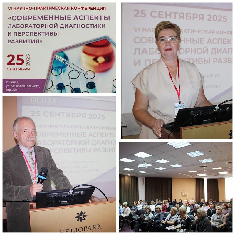 25 сентября 2025 года в очном формате состоялась VI Научно-практическая конференция «Современные аспекты лабораторной диагностики и перспективы развития»