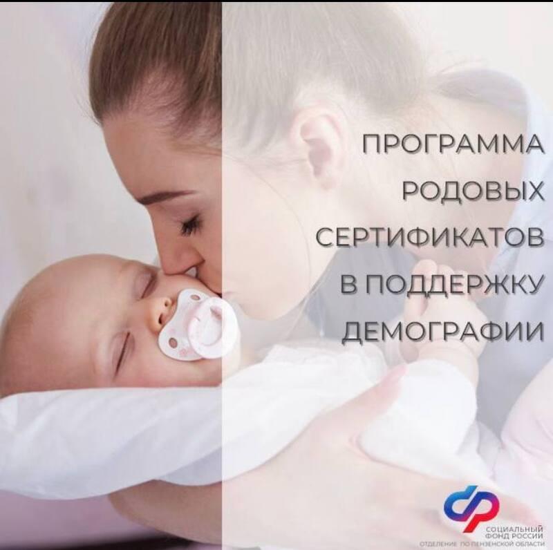 Программа родовых сертификатов в поддержку демографии
