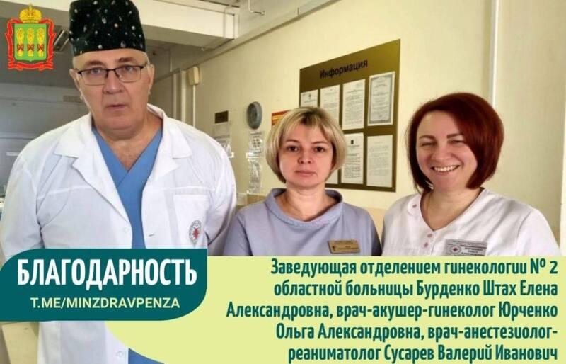 Благодарность. Заведующая отделением гинекологии №2 областной больницы Бурденко Штах Елена Александровна, врач-акушер-гинеколог Юрченко Ольга Александровна, врач-анестезиолог-реаниматолог Сусарев Валерий Иванович