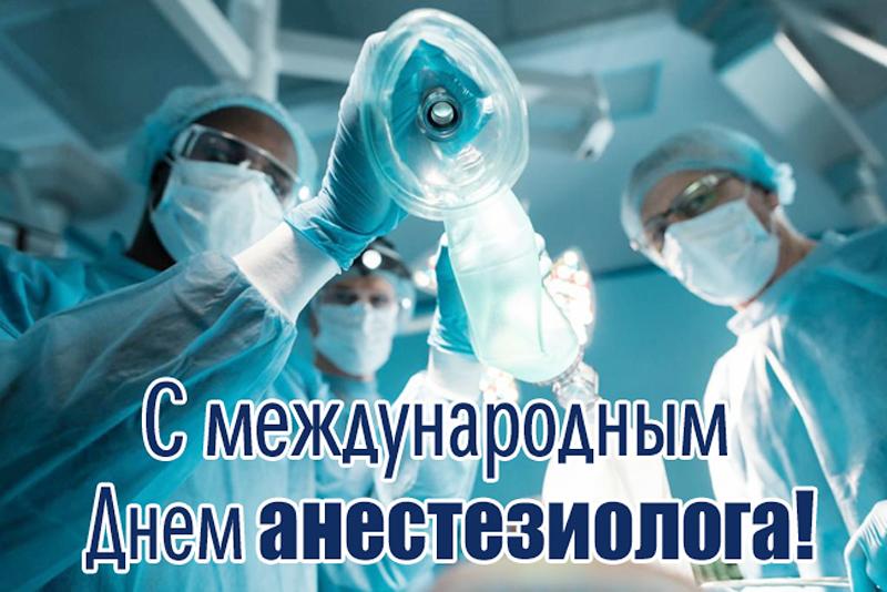 16 октября Всемирный день анестезиолога
