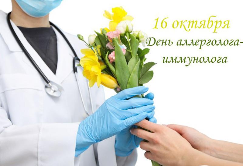 16 октября Всемирный День аллерголога