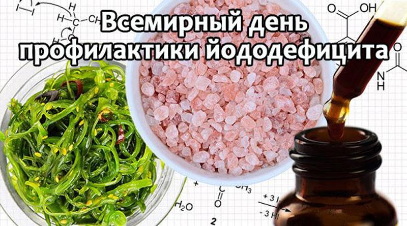 Профилактика йододефицита: Защитите свое здоровье
