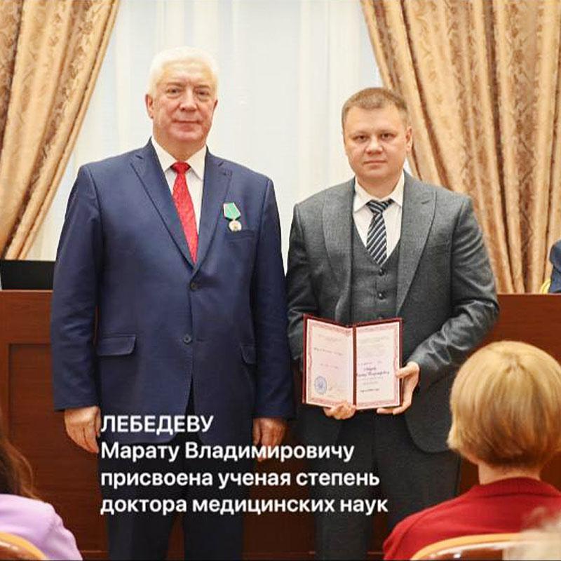 Лебедеву Марату Владимировичу присвоена учёная степень доктора медицинских наук
