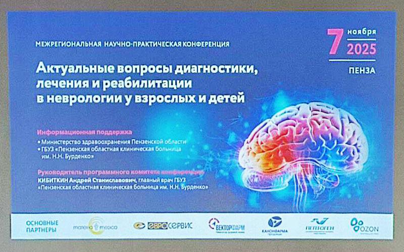 На базе Пензенской областной больницы им. Н.Н. Бурденко прошла межрегиональная научно-практическая конференция "Актуальные вопросы диагностики, лечения и реабилитации неврологии у взрослых и детей"