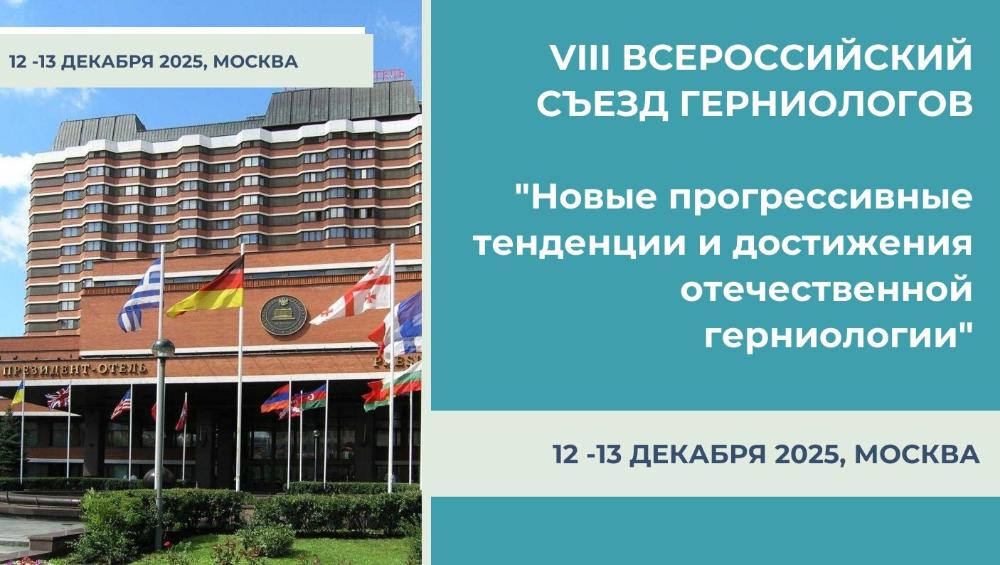Хирурги областной больницы им. Н.Н. Бурденко впервые приняли участие в VIII Всероссийском съезде герниологов
