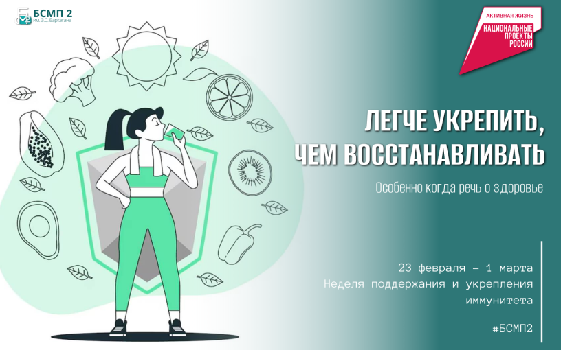 23 февраля-1 марта - Неделя поддержания и укрепления иммунитета