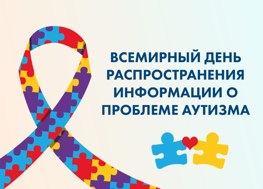 2 апреля Всемирный день распространения информации о проблеме аутизма