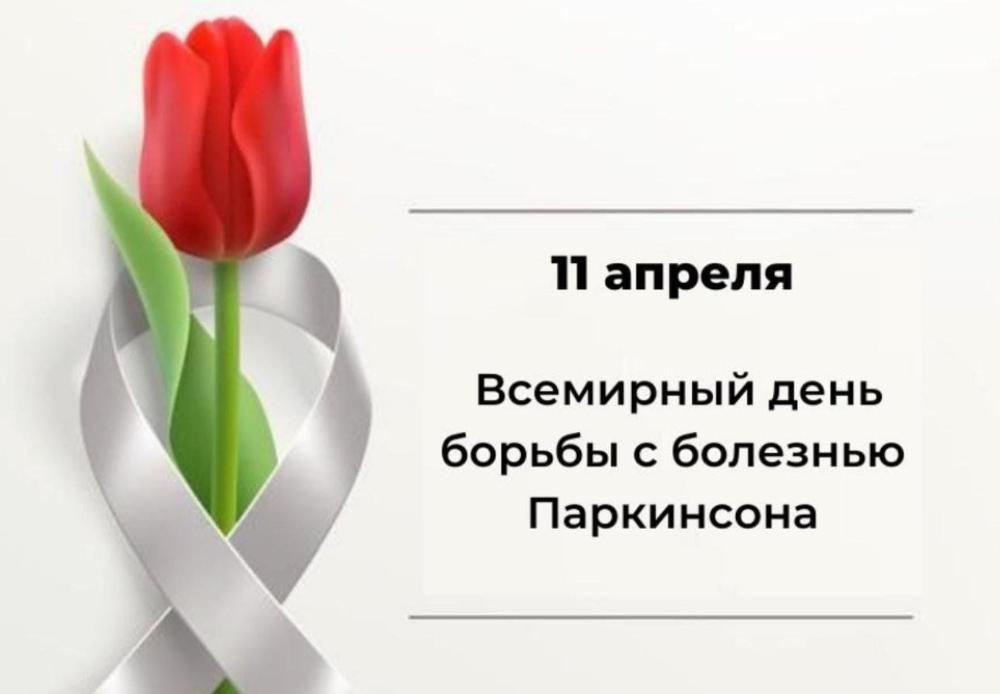 11 апреля – Всемирный день борьбы с болезнью Паркинсона