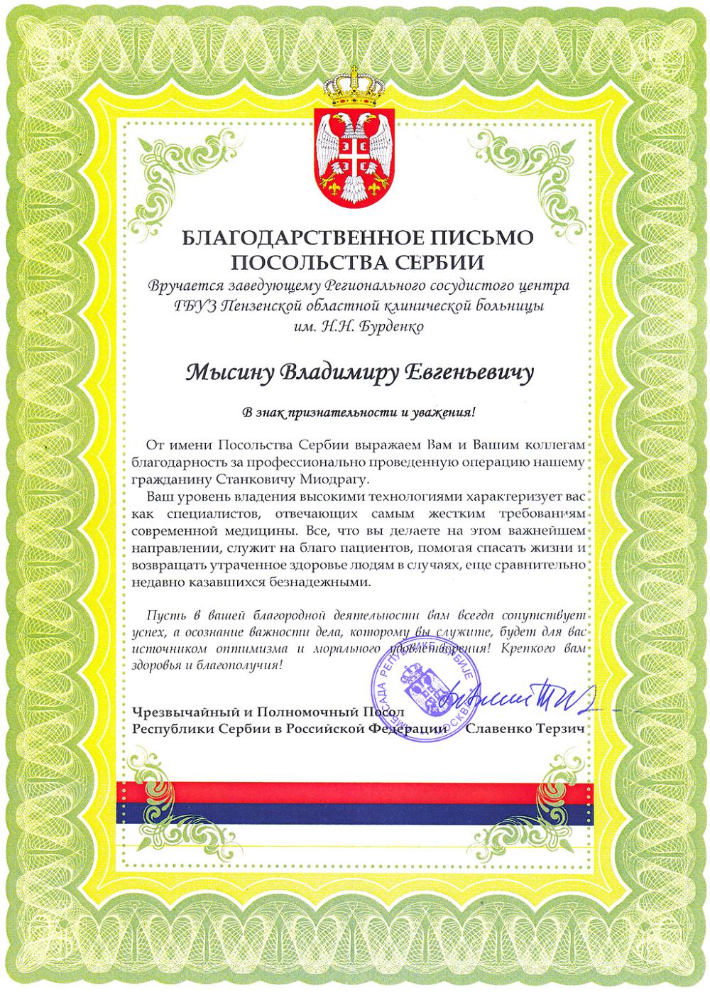 Благодарственное письмо Посольства Сербии