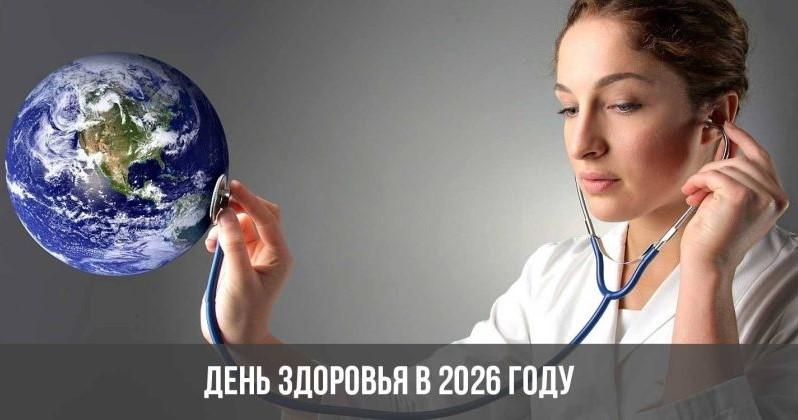 Всемирный день здоровья 2026