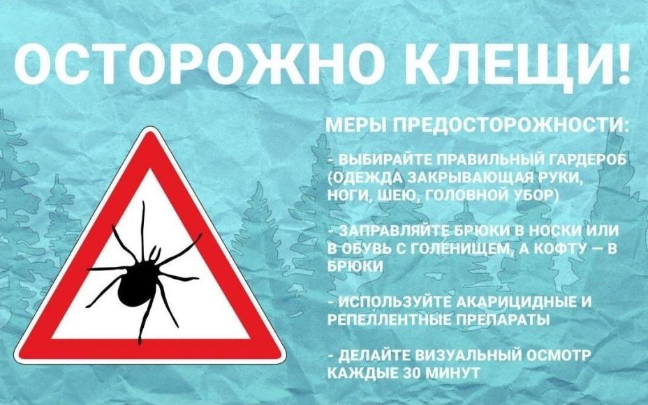 ВНИМАНИЕ! КЛЕЩИ!