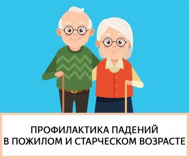 Хрупкие люди. Профилактика травматизма у пожилых