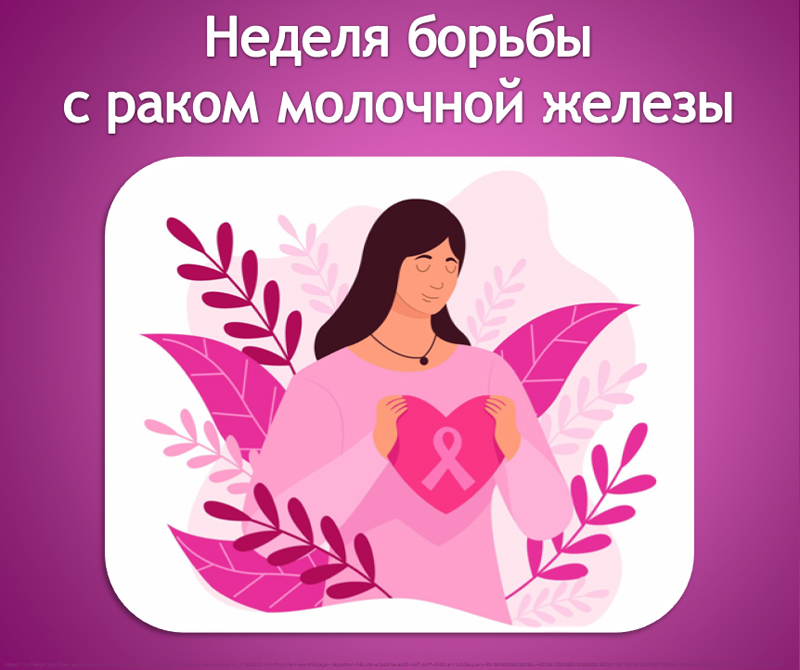 18 августа — Всемирный день исследования рака молочной железы  🎀
