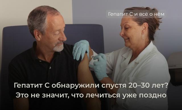 Можно ли вылечить гепатит С, если вирус обнаружили случайно спустя 20–30 лет?