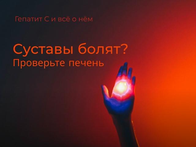 Боль в суставах при гепатите С — не случайность