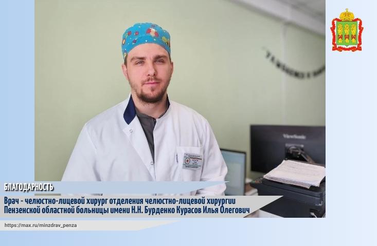Благодарность врачу - челюстно-лицевому хирургу Курасову Илье Олеговичу