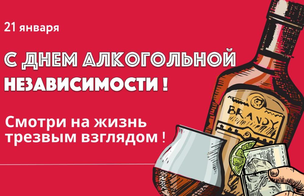 День алкогольной независимости: Выбери трезвость!