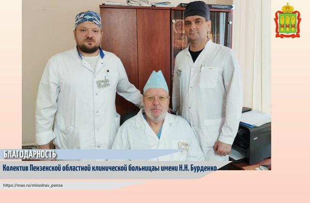 Благодраность в адрес медицинских работников Пензенской областной клинической больницы имени Н. Н. Бурденко