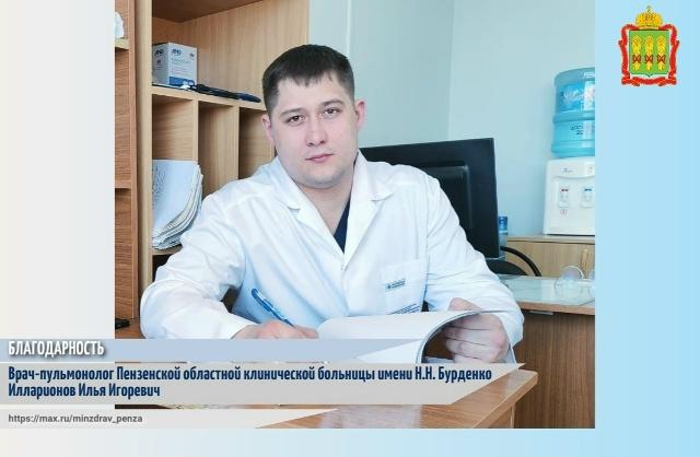 Благодарность врачу-пульмонологу Илларионову Илье Игоревичу