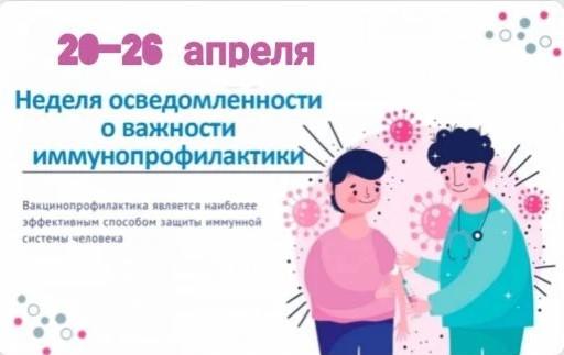 20 – 26 апреля Неделя осведомленности о важности иммунопрофилактики 