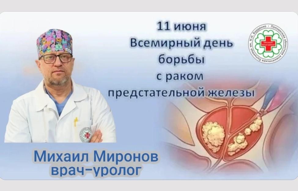 11 июня отмечается Всемирный день борьбы с раком предстательной железы