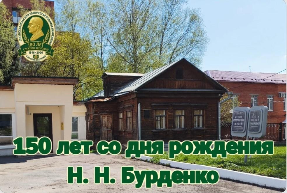 150 лет со Дня рождения Н.Н. Бурденко