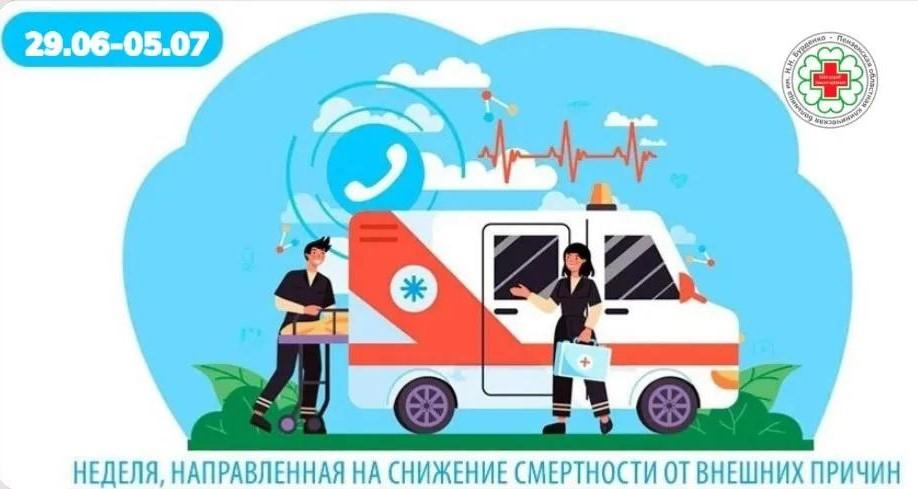 Неделя, направленная на снижение смертности от внешних причин