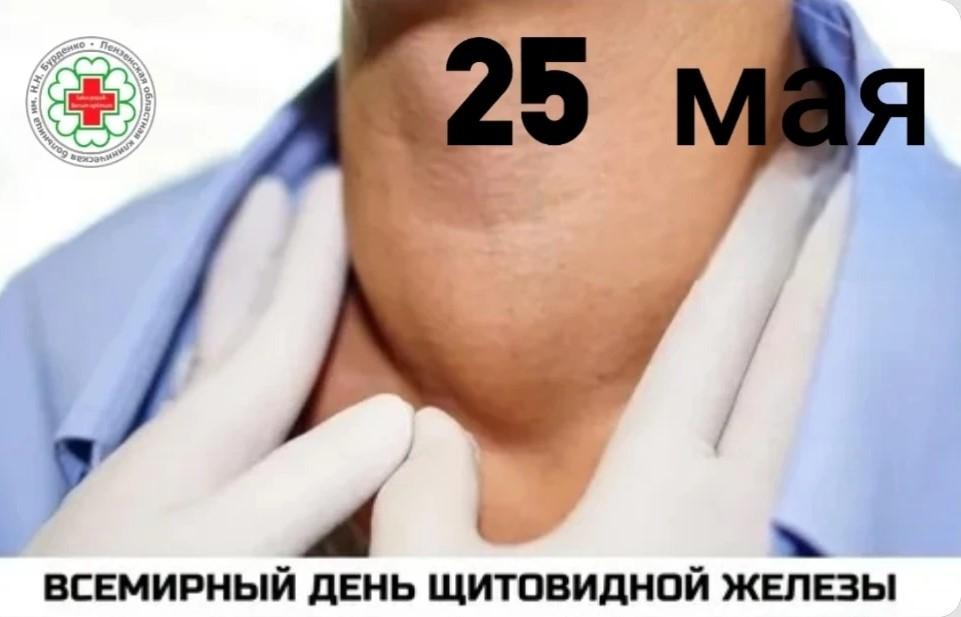 Ежегодно 25 мая отмечается Всемирный день щитовидной железы