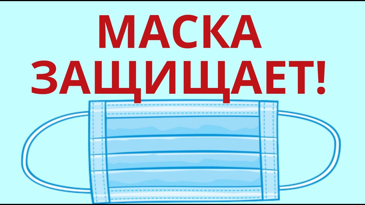 Маска защищает