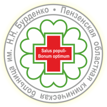 ГБУЗ «ПОКБ им. Н.Н. Бурденко»